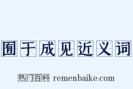 囿于成见近义词是什么意思的图片